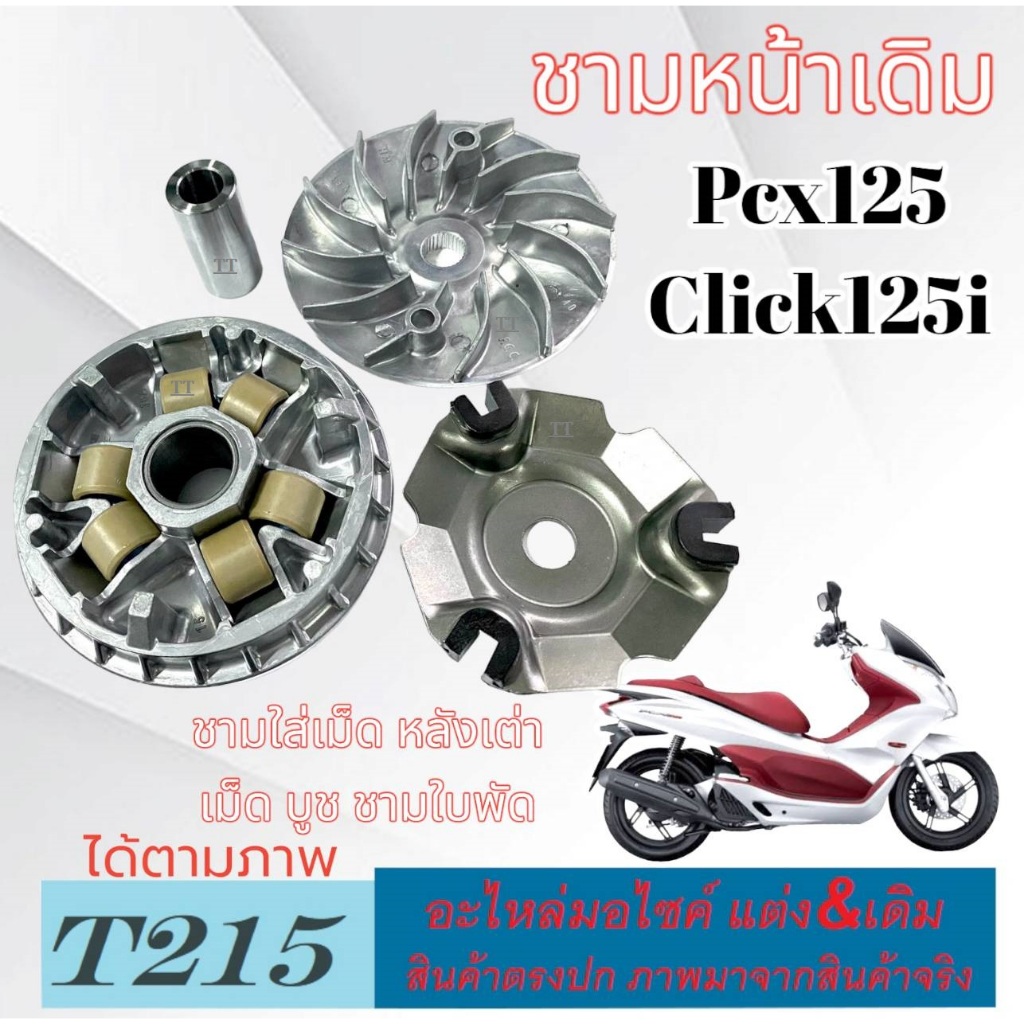 ชามใส่เม็ด ชามหน้าเดิม Pcx125 Click 125i 2014-2017 ชามหน้า ใบพัด ปะกับ เม็ดตุ้ม บูช ฮอนด้า คลิก125 พ