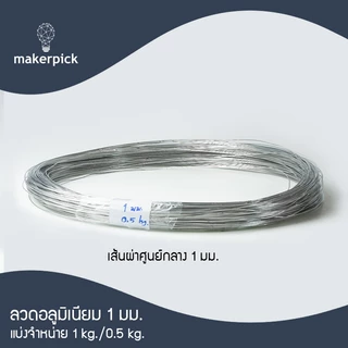 ลวดอลูมิเนียมกลม ขนาด 1, 1.5, 2 mm Aluminium Wire ลวดอลูมิเนียม ลวดดัดบอนไซ ลวดอะลูมิเนียม
