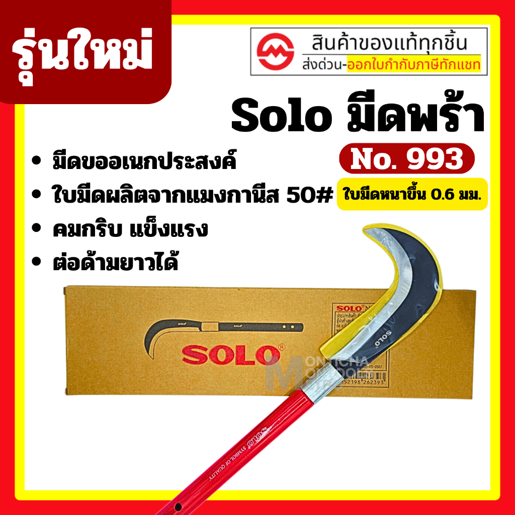 Solo มีดพร้าโซโล Solo (มีดขอเอนกประสงค์)  No.990 (รุ่นเก่า) / No.993 (รุ่นใหม่)  (มีดขอเอนกประสงค์)