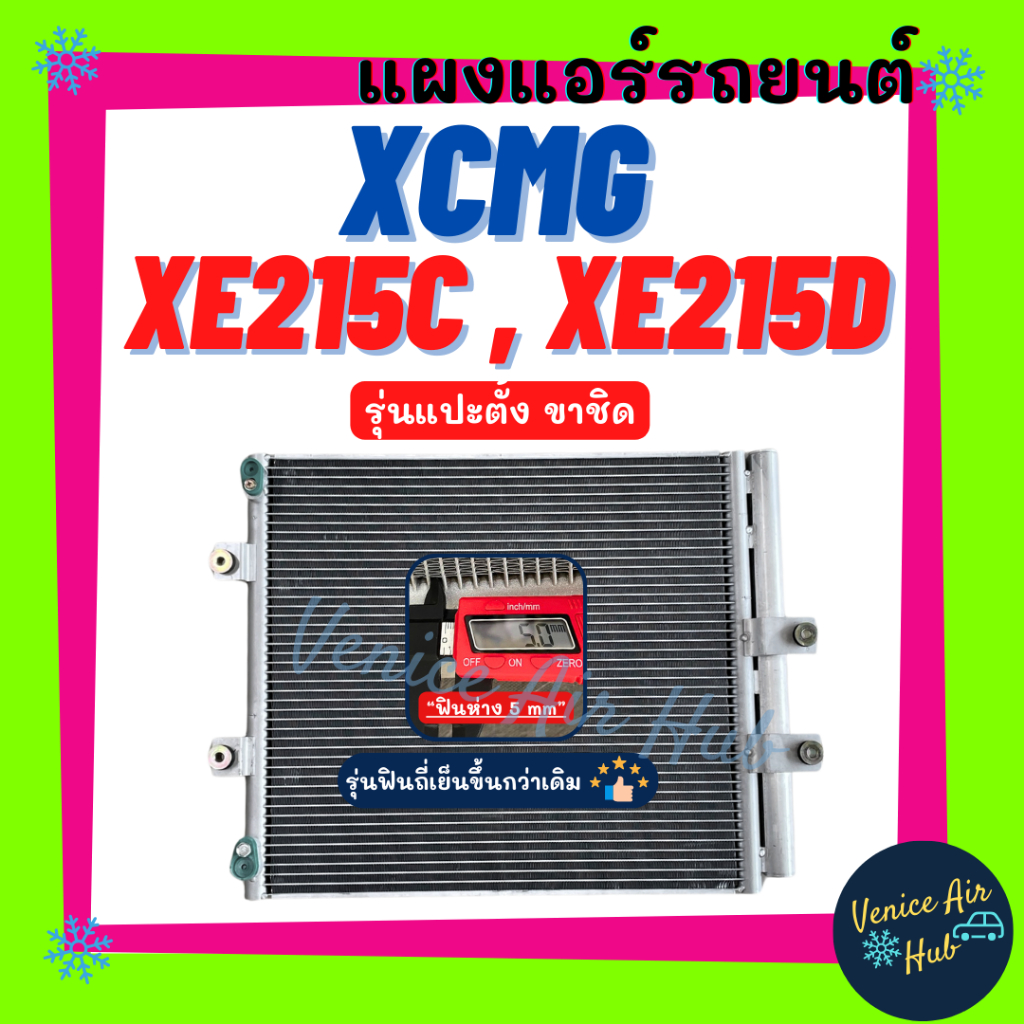 แผงร้อน เอ็กซ์ซีเอ็มจี (รุ่นแปะตั้ง ขาชิด ฟินห่าง 5 mm รุ่นฟินถี่เย็นขึ้นกว่าเดิม) XCMG XE215C XE215