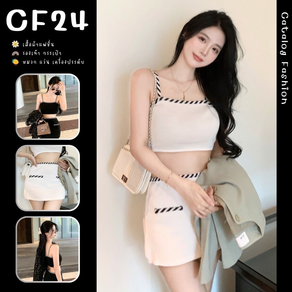 ꕥCatalog Fashionꕥ ชุดเซตไหมพรม2ชิ้น เสื้อสายเดี่ยวและกระโปรงสั้น ขอบแต่งลายสลับขาวดำ