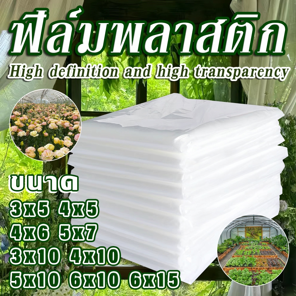 พลาสติกโรงเรือน PE พลาสติกใส 120/150 ไมครอน UV7% หน้ากว้าง 3 ,4 ,5 , 6 , 7เมตร พลาสติกคลุมโรงเรือน