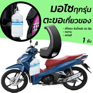 ตะขอเกี่ยวมอไซ 1 ชิ้น ตะขอมอไซ ที่เกี่ยวของ เกี่ยวของมอไซ หล…