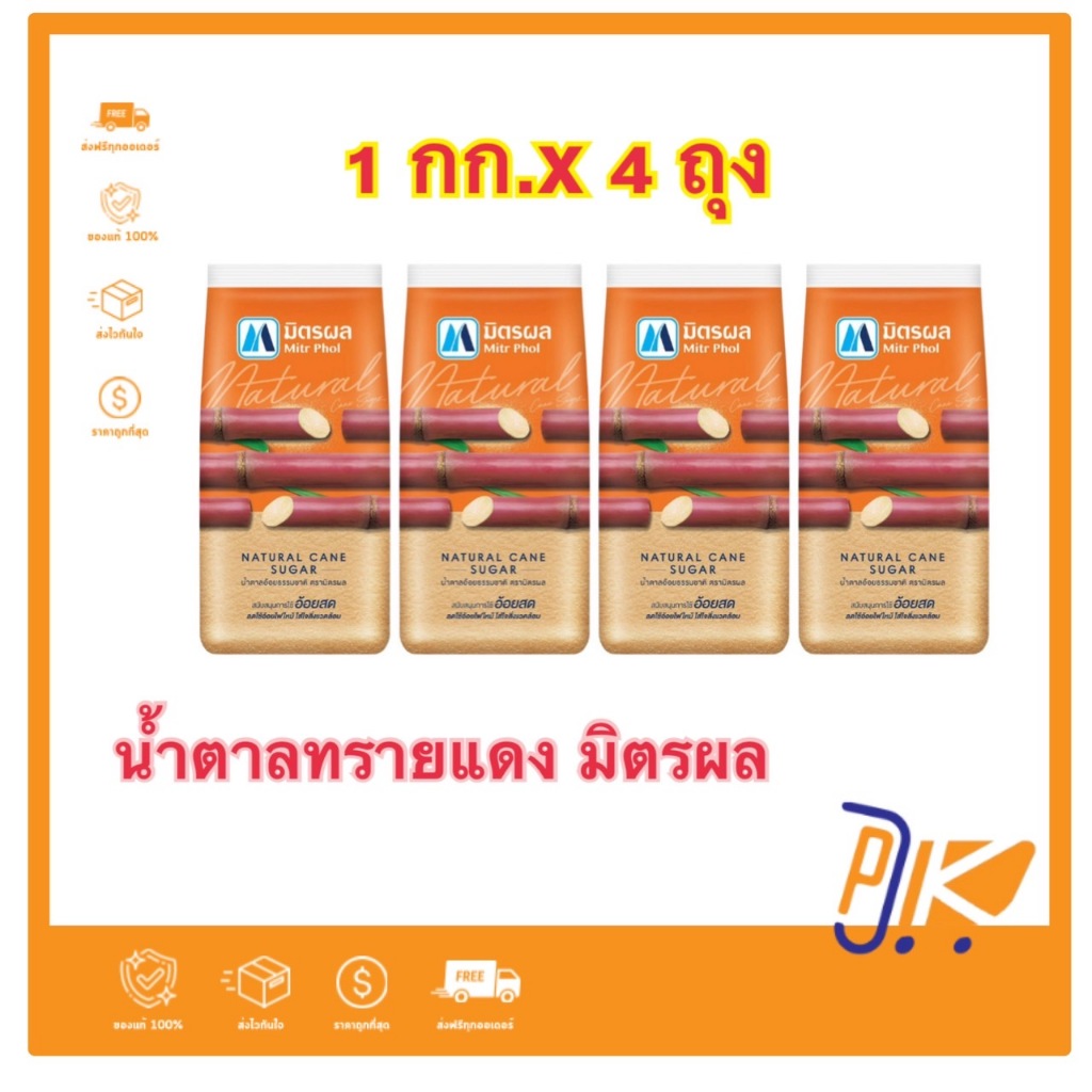 ซื้อ [ส่งฟรี‼️]น้ำตาลทรายแดง 1 กก. x 4 ถุง ตรามิตรผล ของกินของใช้