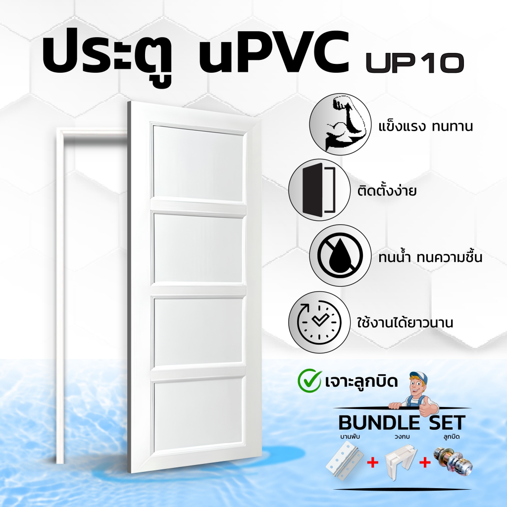 ประตู UPVC เซ็ตพร้อมติดตั้ง มีลูกบิดและวงกบ รุ่น UP10 ใช้ได้กับห้องนอน ห้องน้ำ ห้องรับแขก