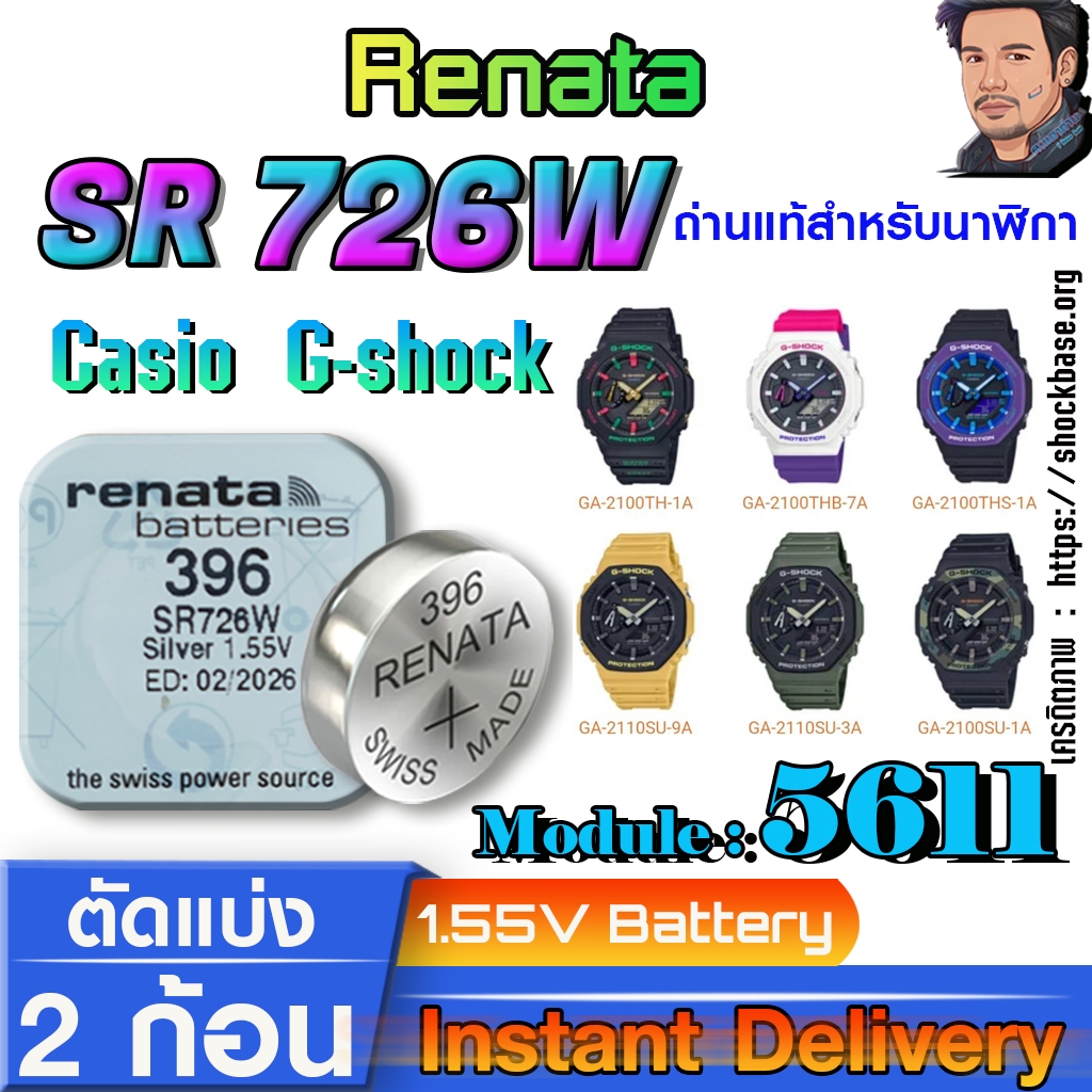 ถ่าน แบตสำหรับนาฬิกา Casio g-shock Module NO.5611แท้ ตรงรุ่น ถูกกว่าศูนย์ (Renata SR726W 396)