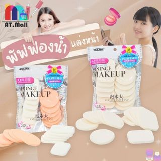 At.MALL พัฟแต่งหน้าฟองน้ำ (แพ็ค 12 ชิ้น) | พัฟเกลี่ยรองพื้น/แป้ง | เนื้อนุ่ม ไม่กินแป้ง รุ่น 6318