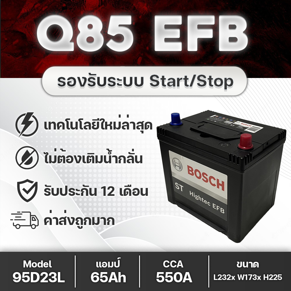 BOSCH Q-85L EFB 12V.65Ah สำหรับรถยนต์ที่มีระบบ Start/Stop System 550+CCA แบตเตอรี่รถยนต์ยี่ห้อชั้นนำ
