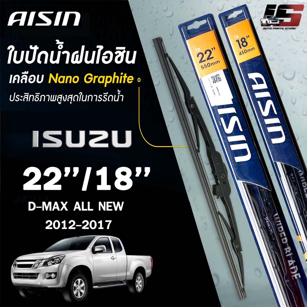 AISIN ใบปัดน้ำฝน โครงเหล็ก แบบคู่ ISUZU D-MAX อีซูซุ ดีแม็ก ไอชิน (ราคาต่อ2 ชิ้น)