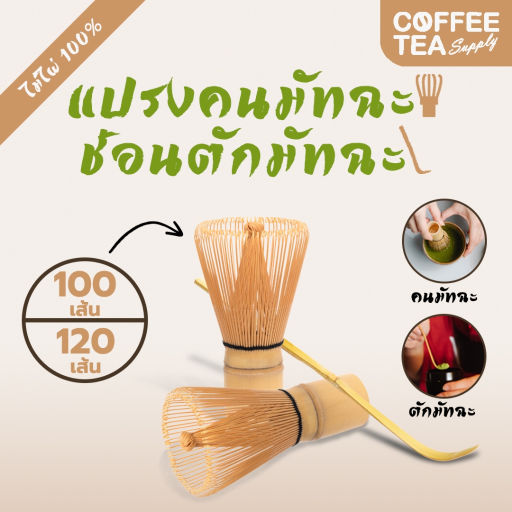 แปรงไม้ไผ่ญี่ปุ่น ช้อนตักมัทฉะ อุปกรณ์สำหรับชงชา