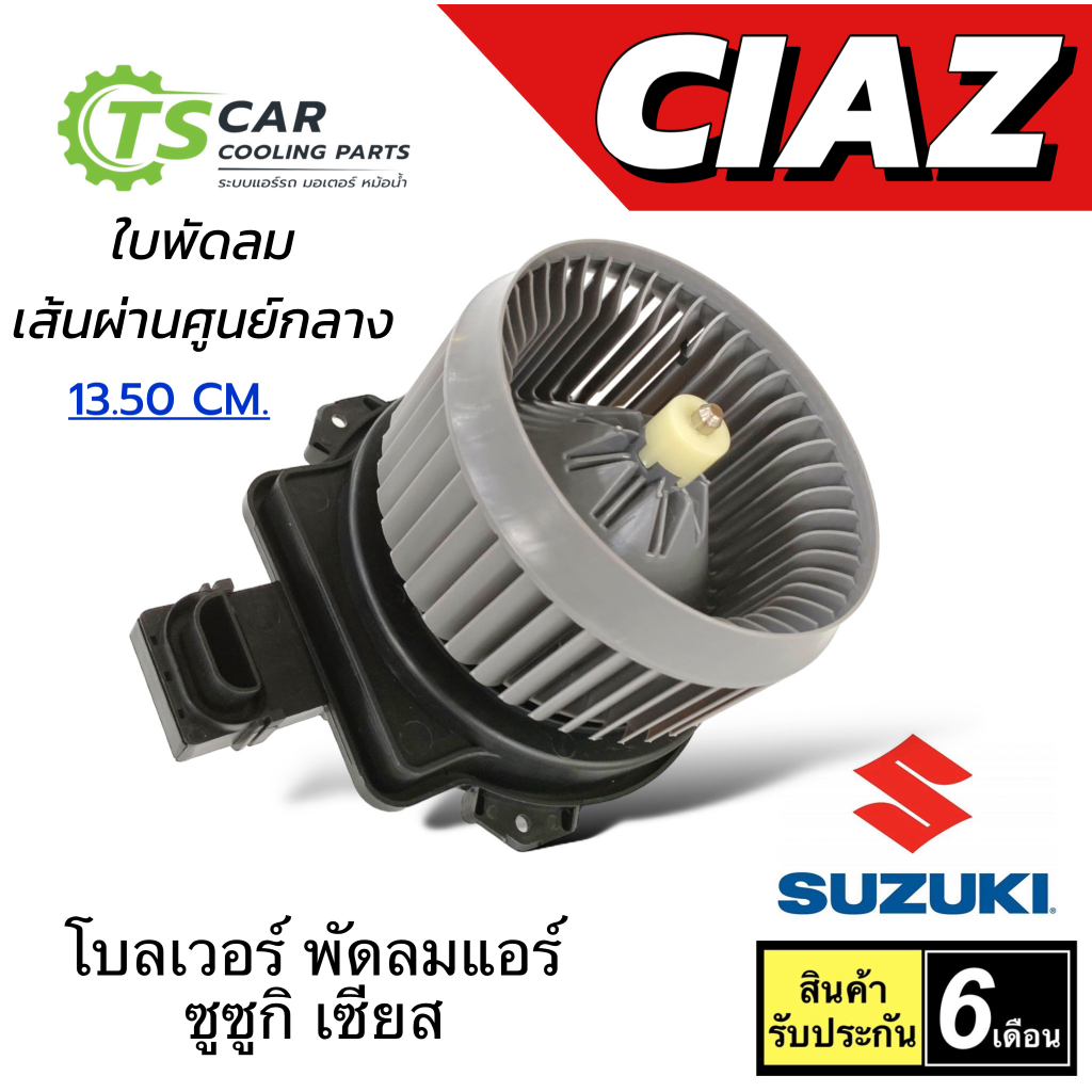 โบเวอร์แอร์ พัดลมแอร์ Suzuki CIAZ ทุกรุ่น (HY Ciaz) ซูซูกิ เซียส โบวเวอร์ โบลวเวอ Blower แอร์รถ รถยน