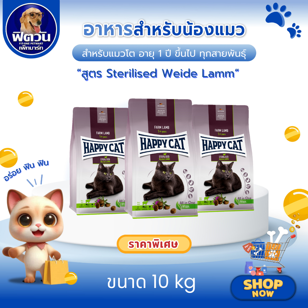 Happy cat Sterilised Weide Lamm 10 KG. แมวโต ทำหมัน อ้วน หรืออายุมาก ที่แพ้ง่าย{อาหารแมวเม็ด}