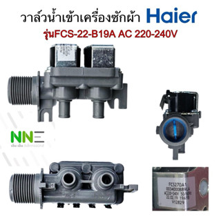 วาล์วน้ำเข้าเครื่องซักผ้า HAIER 2ทาง FCS-22B19A