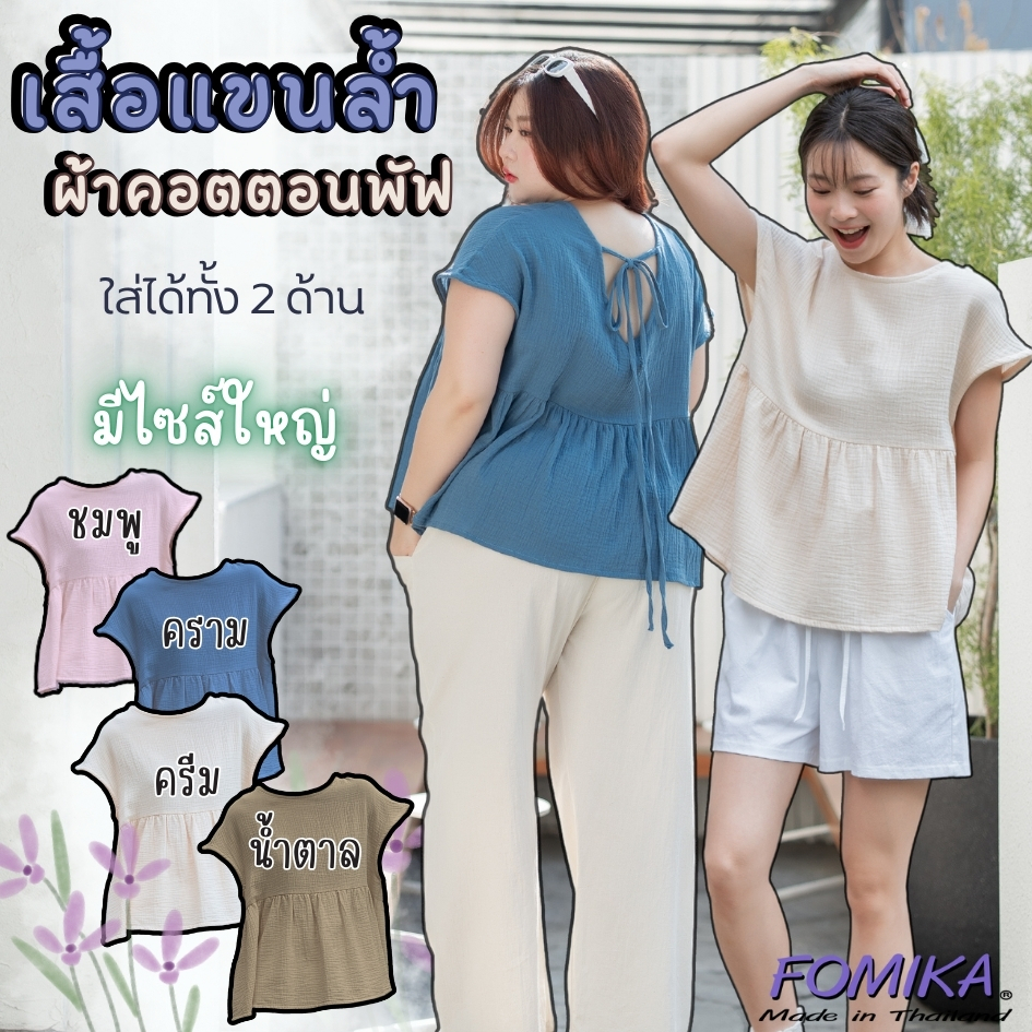 เสื้อผู้หญิง ผ้าสาลู2 ชั้น ทรงสวยใส่ได้2ด้าน
