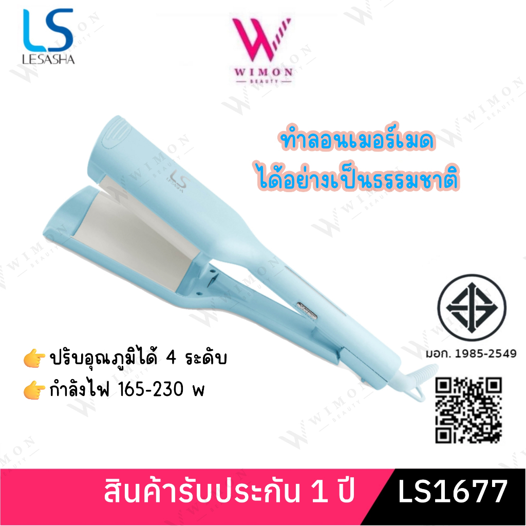 (มีรับประกัน)LESASHA WAVY HAIR CRIMPER 32MM LS1677 เลอซาช่า เวฟวี่ 32 มม. เครื่องหนีบผมลอนเมอเมด /38948