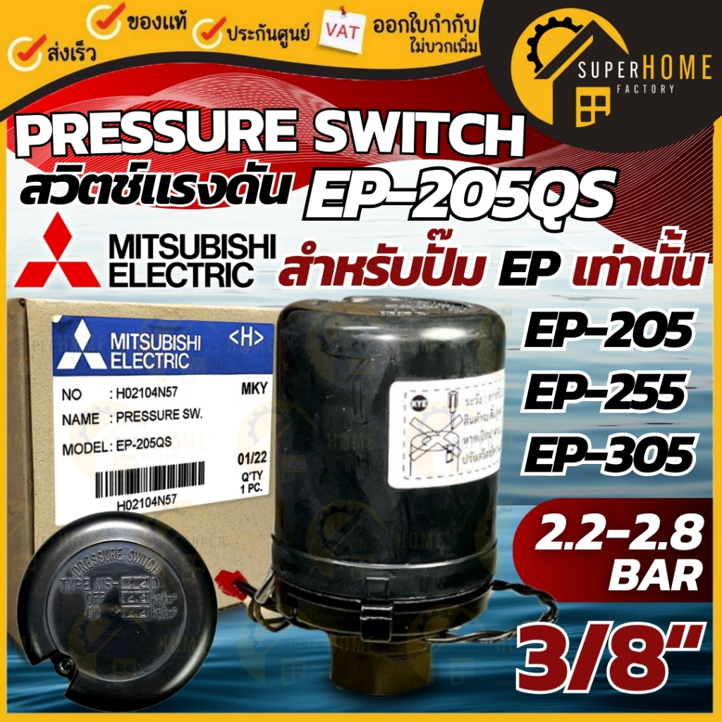 MITSUBISHI Pressure switch ปั๊มน้ำ รุ่น EP (ถังเหลี่ยม) มิตซูบิชิ Auto สวิตซ์แรงดันน้ำ เพรชเชอร์สวิต