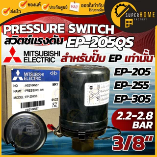 💥แท้ ส่งด่วน💥MITSUBISHI Pressure Switch ปั๊มน้ำ รุ่น EP (ถังเหลี่ยม) เพรสเชอร์สวิทซ์ ปั๊มน้ำ สวิชต์ควบคุมแรงดันปั๊มน้ำ