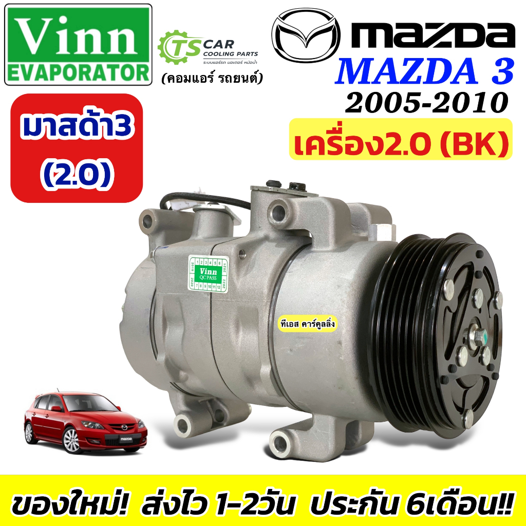 คอมแอร์ รถยนต์ (0314 Vinn Mazda3 BK เครื่อง2.0 ปี2005-2010) มาสด้า 3 เครื่อง2.0 Mazda3 Compressor แอ