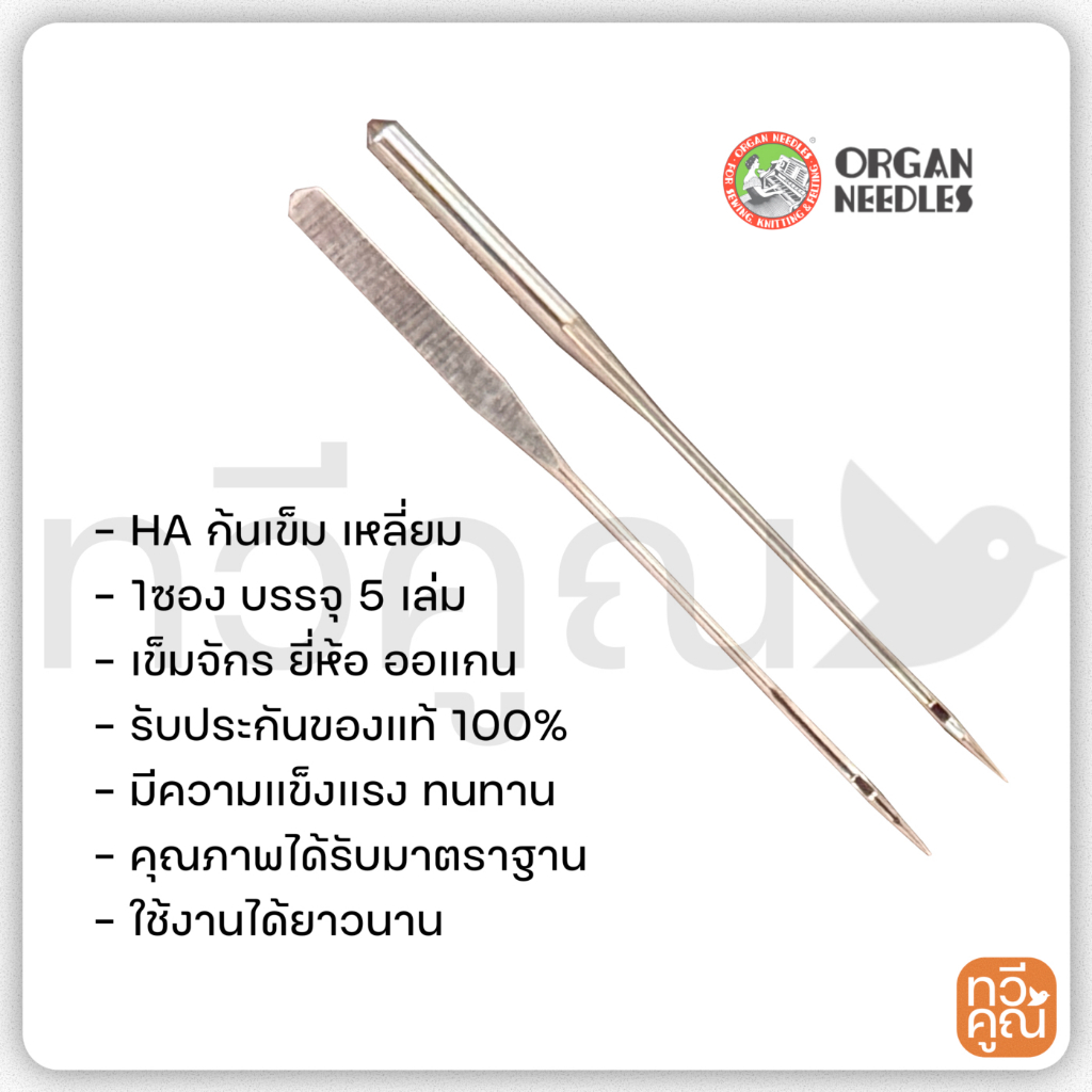 เข็มจักรเล็ก จักรบ้าน HA ยี่ห้อ ออแกน Organ ของแท้ 100% 1 ซอง มี 5 เล่ม เข็มจักรธรรมดา ราคา ถูกที่สุด ดีลบีเคเค แกลเลอรีภาพที่ 2