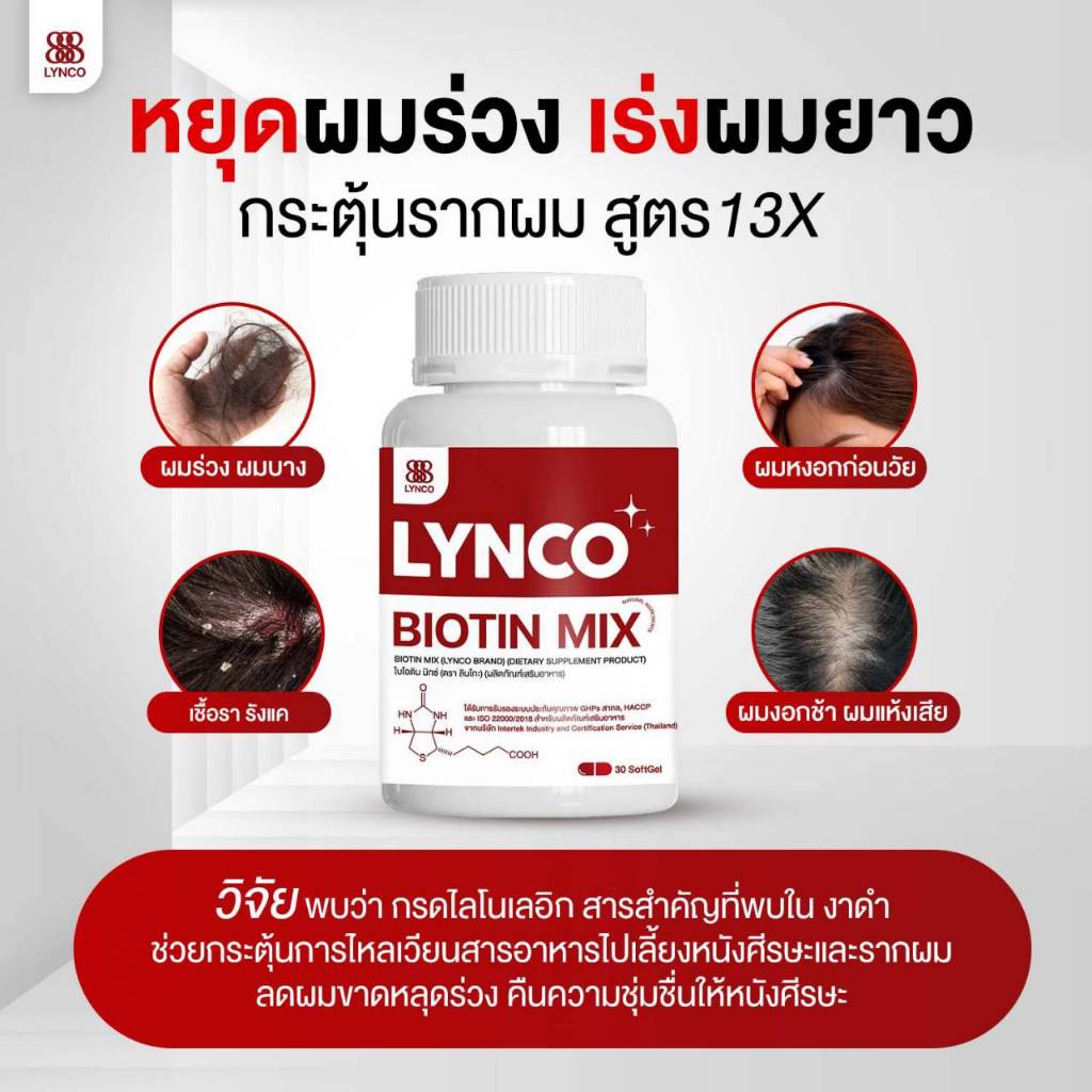 วิตามินลดผมร่วง LYNCO BIOTIN ร้านเจ้าของแบรนด์ ผมร่วงหลังคลอด ปลูกผม เร่งผมยาว ชะลอผมหงอก เชื้อราบนหนังศีรษะ รังแค