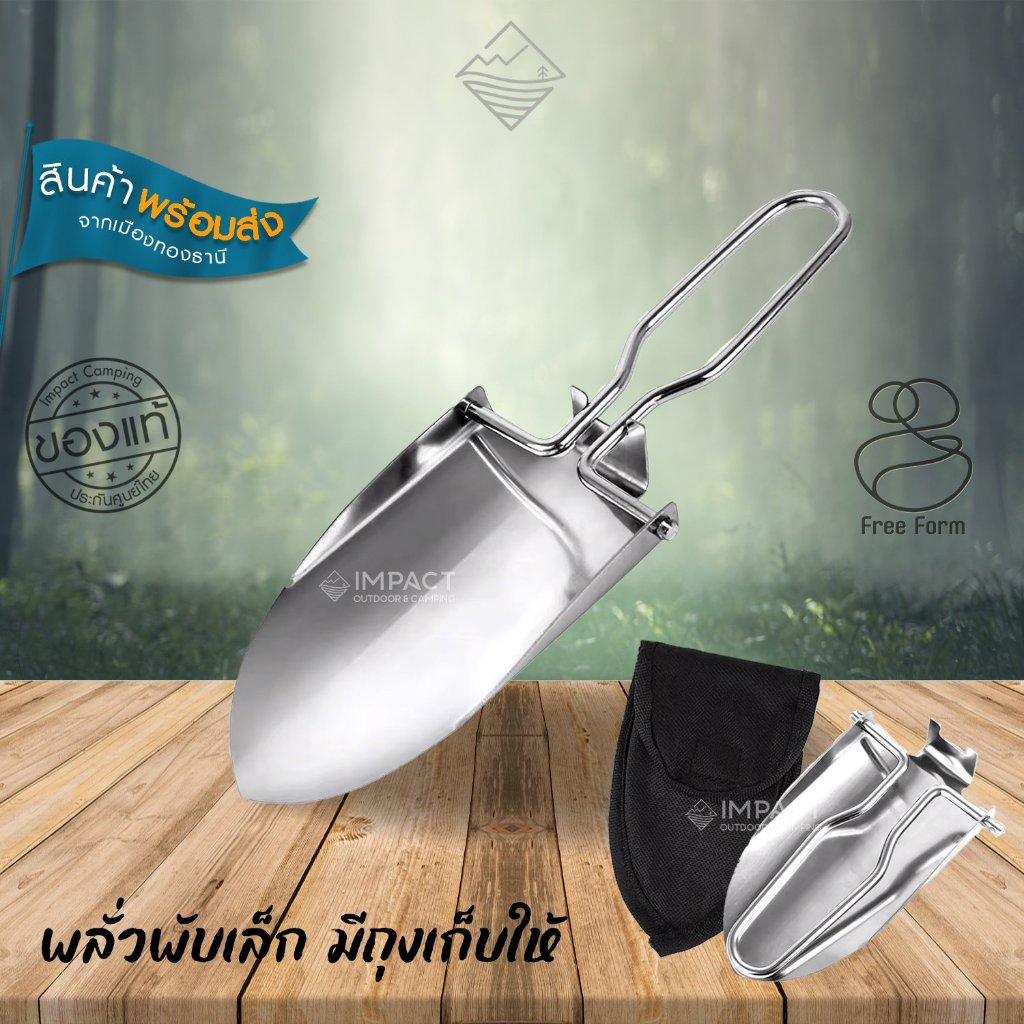 Free Form พลั่วสแตนเลสเล็ก พกพาง่าย พร้อมถุงพกพา สำหรับเดินป่า IMPACTCAMPING