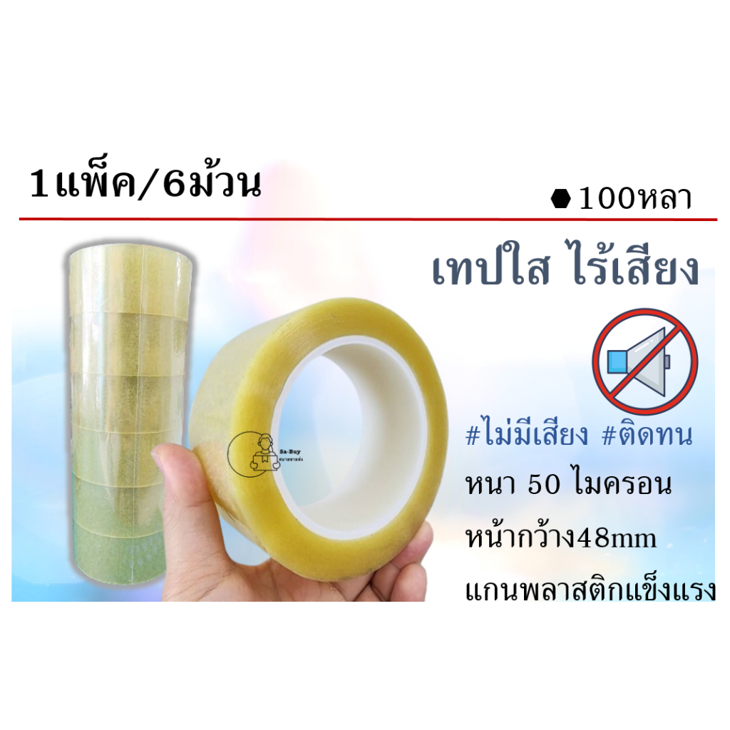 (ไร้เสียงX6ม้วน/100หลา) เทปใส สกอตเทปไร้เสียง ยก1แถว 6ม้วน 50ไมครอน 48มม. ยาว100หลา พร้อมส่งจากคลังในไทย