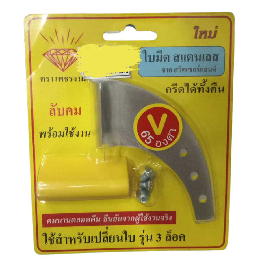 ใบมีดกรีดยางเปลี่ยนใบ ตราเพชรงาม (เฉพาะใบมีด) 65องศา ร่องV