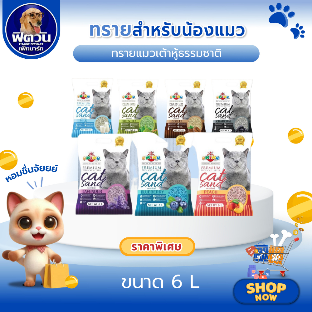 Okiko Tofu ทรายแมวเต้าหู้ธรรมชาติ 6 ลิตร ขนาด 6 ลิตร{ทรายแมว}