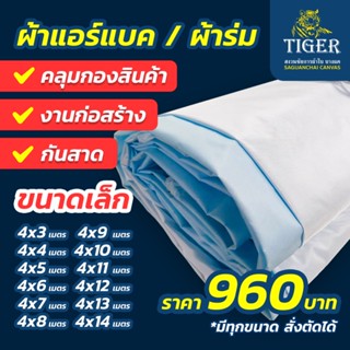 (กว้าง 4 เมตร) ผ้าแอร์แบค คลุมรถบรรทุกสินค้า กองสินค้า กันสา…