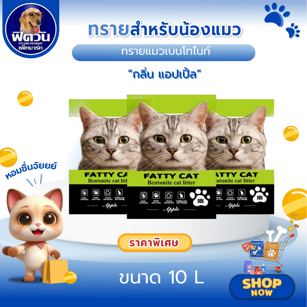 Fatty Cat ทรายแมวภูเขาไฟ 10 ลิตร กลิ่นแอปเปิ้ล{ทรายแมว}