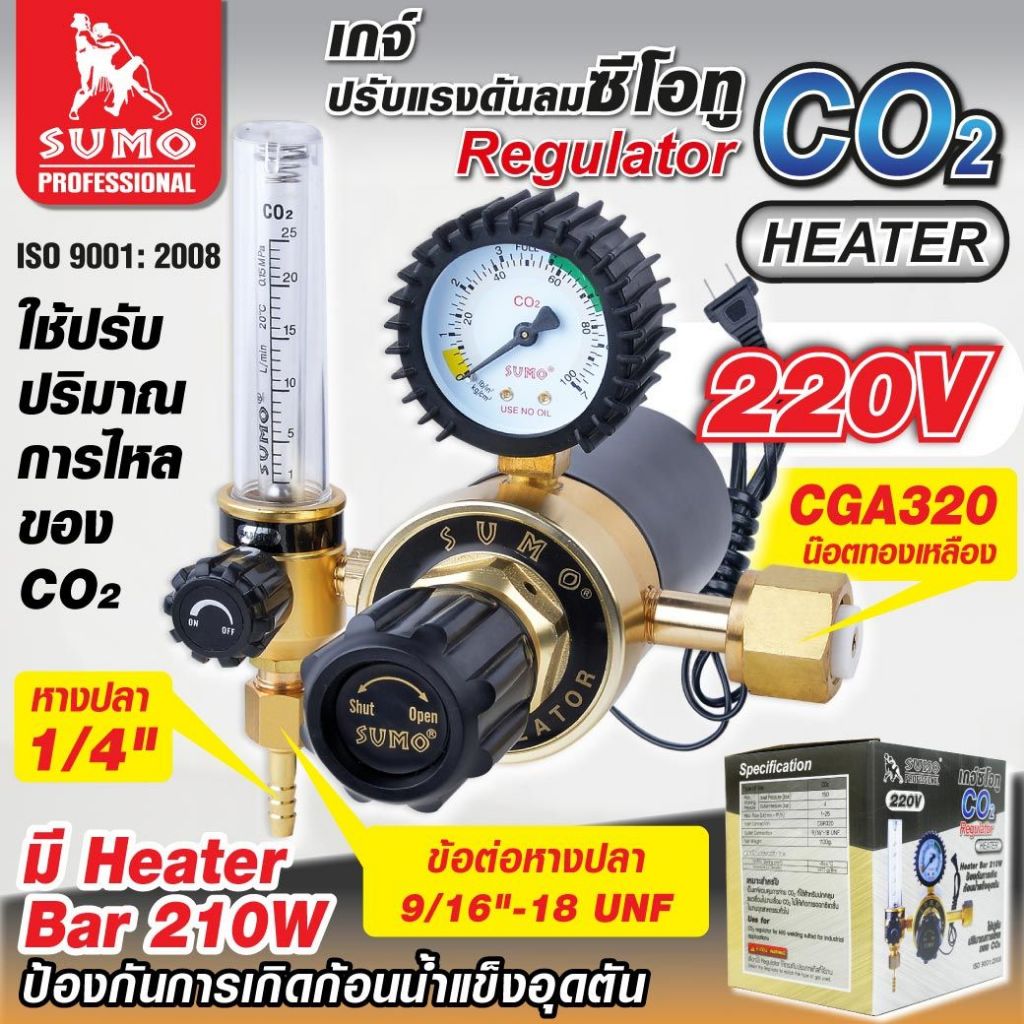 เกจ์ซีโอทู CO2 Heater 220V SUMO (รุ่นปรับแรงดัน) เกจ์ซีโอทู เรกกูเรเตอร์ 220V ซูโม่ (1ตัว)