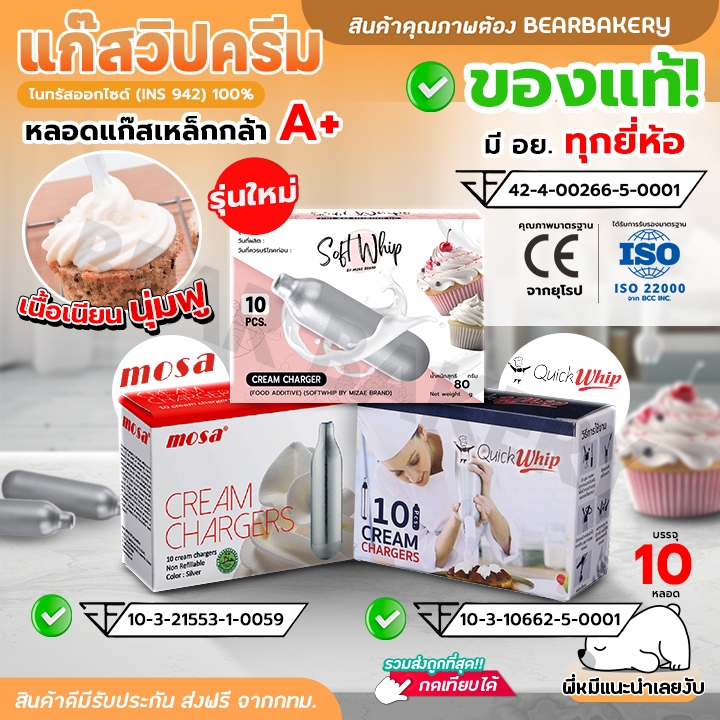 SOFT WHIP แก๊สวิปครีม Mizae Cream Chargers กระสุนแก๊สวิปปิ้ง มิเซ่ แก๊สวิป แก๊สวิปปิ้งครีม หลอด