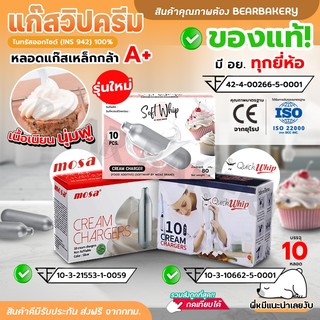 SOFT WHIP แก๊สวิปครีม Mizae Cream Chargers กระสุนแก๊สวิปปิ้ง มิเซ่ แก๊สวิป แก๊สวิปปิ้งครีม หลอด