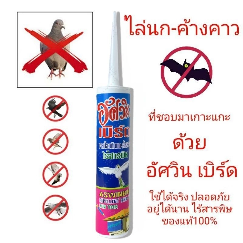 เจลไล่นก อัศวินเบิร์ด ขนาด300มิลลิลิตร ไล่นก ไล่ค้างคาว  ป้องกันนก ป้องกันค้างคาว มาเกาะอาศัย
