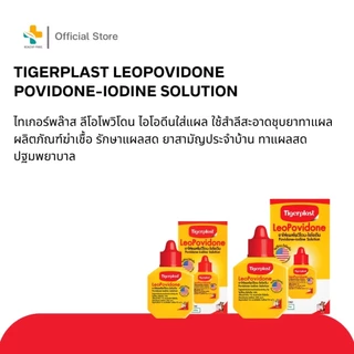 Tigerplast LeoPovidone Povidone ไทเกอร์พล๊าส โพวิโดน-ไอโอดีน ตราเสือ ยาเหลือง เบตาดีน ใส่แผล ไทเก้อพลาส