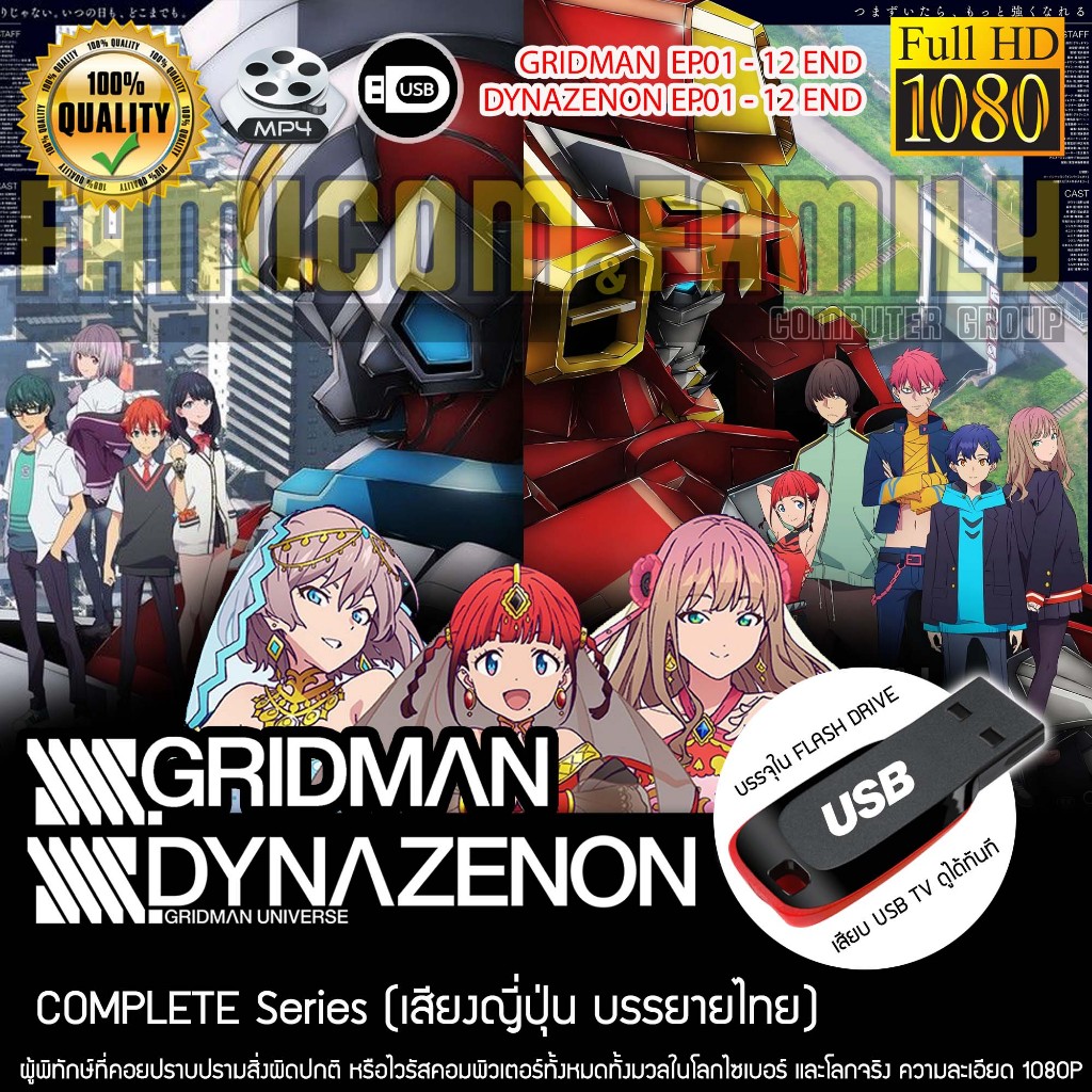 Gridman กริดแมน นักสู้คอมพิวเตอร์ Complete Series (เสียงญี่ปุ่น ซับไทย) บรรจุใน USB FLASH DRIVE เสียบเล่นกับทีวีได้ทันที