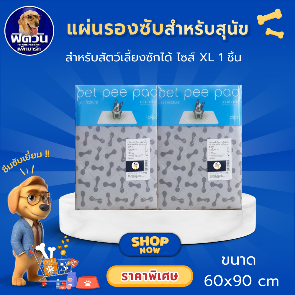 Pet Pee Pad แผ่นรองซับซักได้ ขนาด 60x90 ซม.{ผ้าอ้อม/แผ่นรอง}