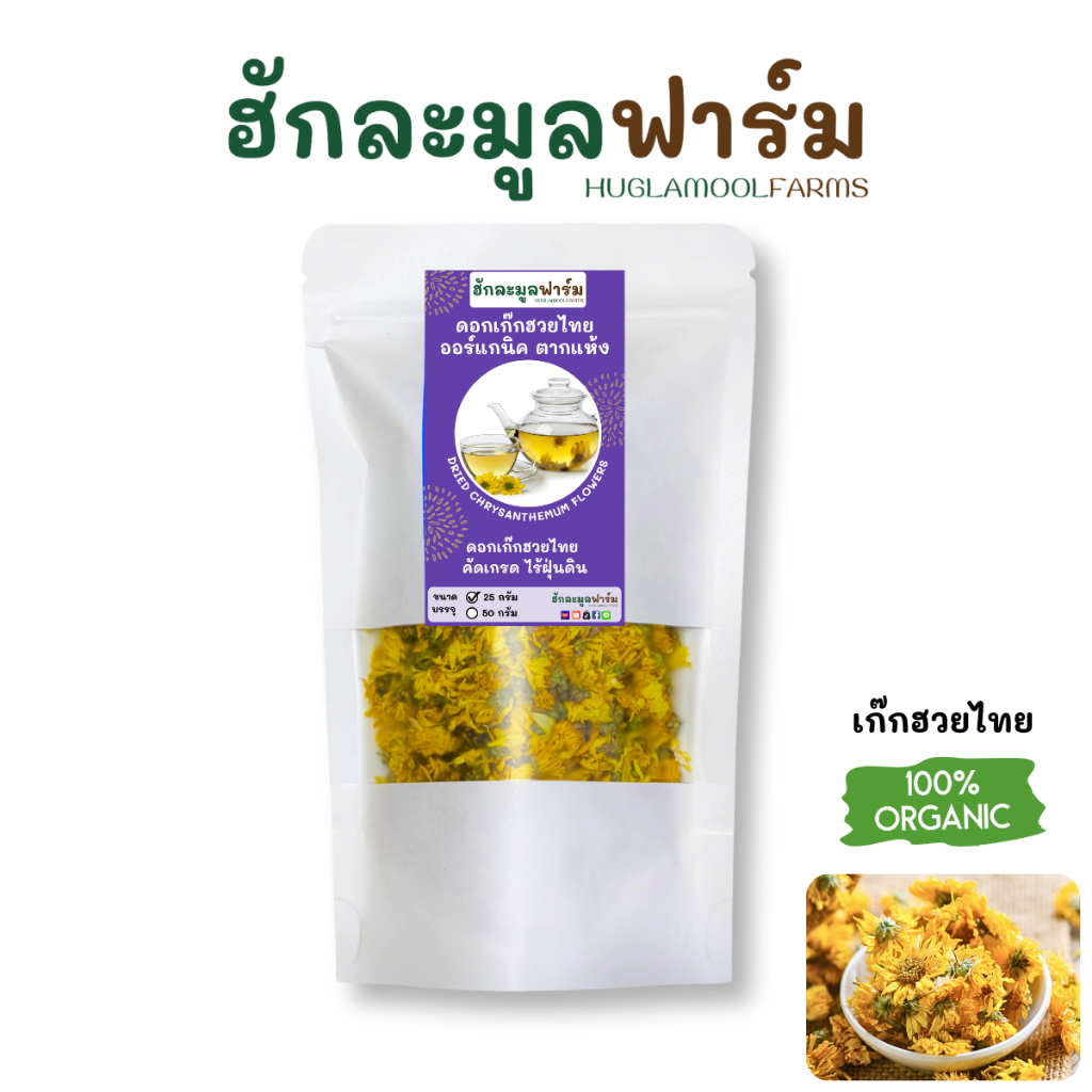 เก๊กฮวย พันธุ์ไทย ออร์แกนิค 25กรัม ตราฮักละมูลฟาร์ม Dried Chrysanthemum Flowers ดอกเก๊กฮวย