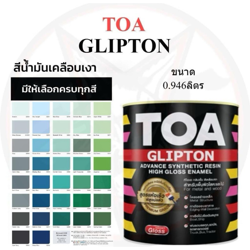 สีน้ำมัน TOA (ทีโอเอ) 0.9 ลิตร Glipton กิปตั้น - สีน้ำมันสำหรับทาเหล็ก สีทาประตู สีทารั้ว สีน้ำมันทา
