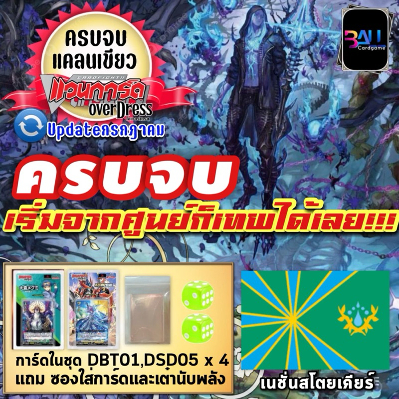 DSD+DBT01​ เนชั่นเขียว ครบทุกใบตั้งแต่ต้น​ทำได้ทุกสาย​ พิเศษ​ ซองใส่และเต๋านับพลัง​ ซื้อแล้วลุยได้เลย