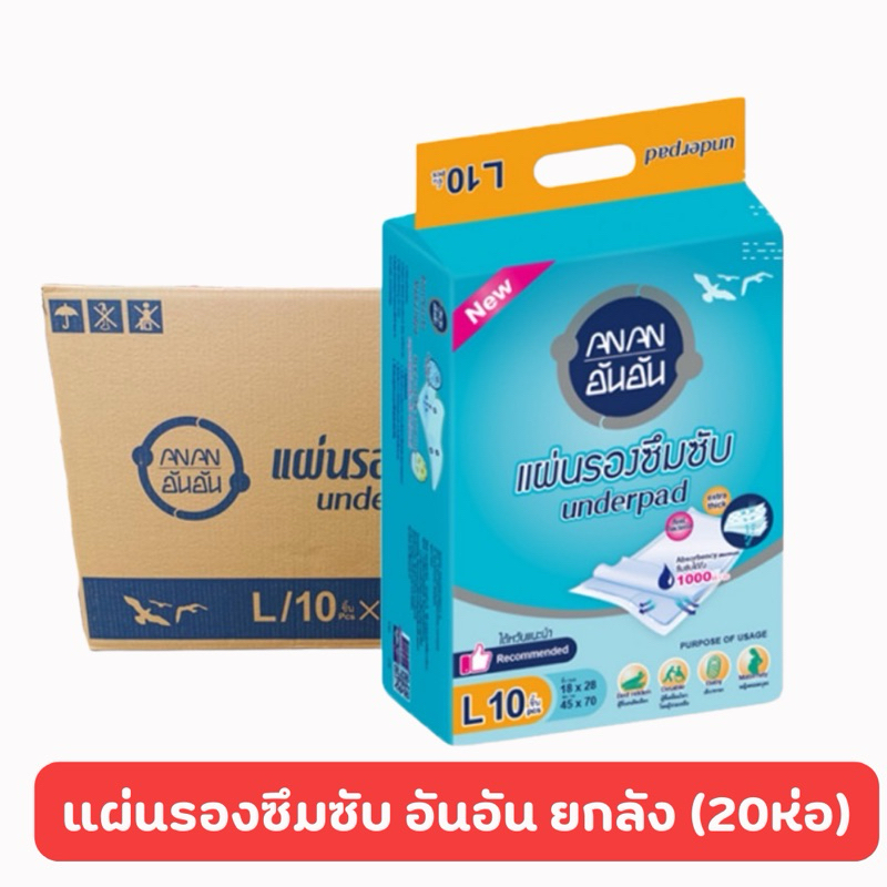แผ่นรองซับ แผ่นรองซับผู้ใหญ่อันอัน ANAN Size L 10 ชิ้น ยกลัง (20ห่อ)
