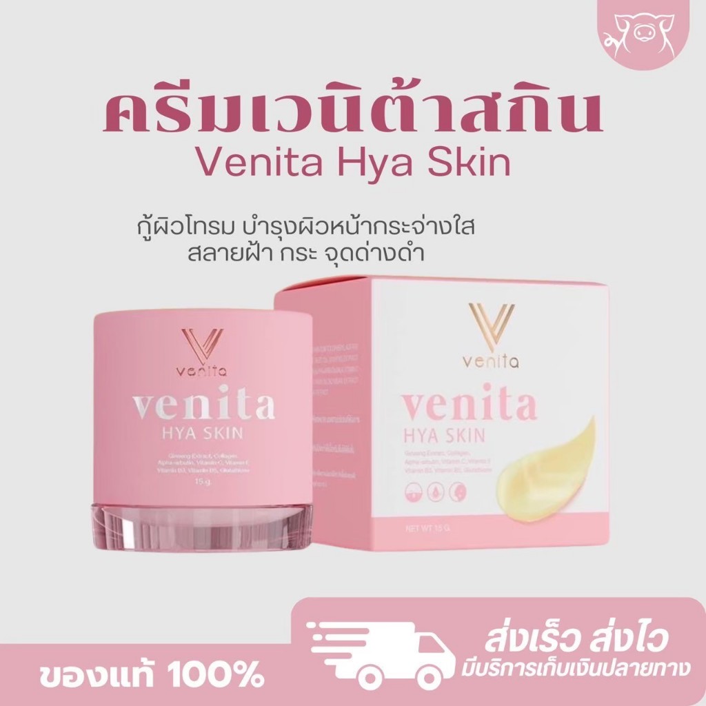 『ในไลฟ์ลด 50%+ส่งด่วนทุกวัน』แท้100%เวนิต้าสกิน Venita ครีมเวนิต้า ลดการเกิดสิว ลดจุดด่างดำ ลดฝ้า