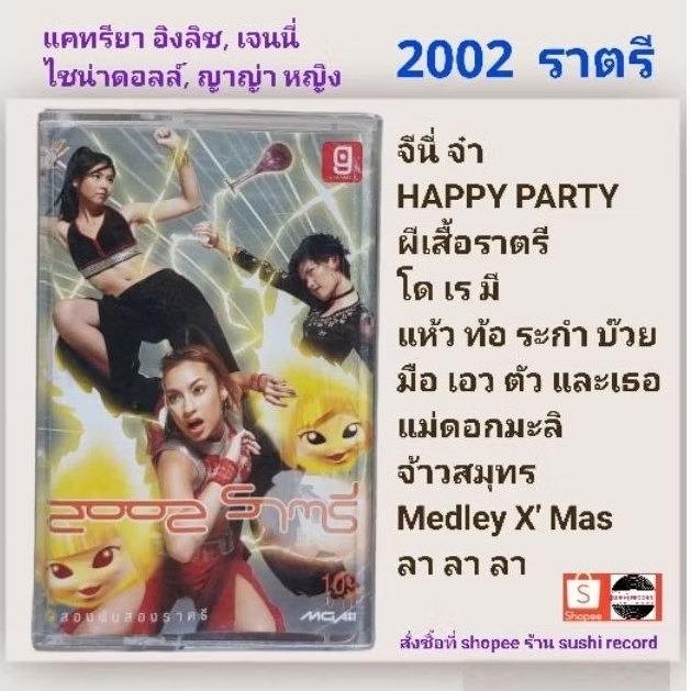 □มือ2 เทปเพลง แคทรียา อิงลิช,china dools,ญาญ่า หญิง,เจนนี่ □อัลบั้ม 2002 ราตรี (ลิขสิทธิ์แท้) (แนว p