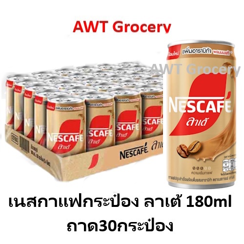 [ยกลัง] Nescafe เนสกาแฟกระป๋อง ลาเต้ 180ml x30กระป๋อง