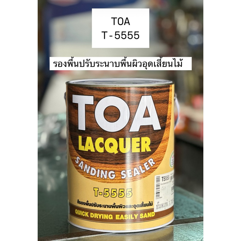 สีรองพื้นปรับระนาบพื้นผิวอุดเสี้ยนไม้ TOA  T5555 แล็กเกอร์ แซนดิ้ง ซีลเลอร์ T-5555 แลคเกอร์ ขนาด 1 ก