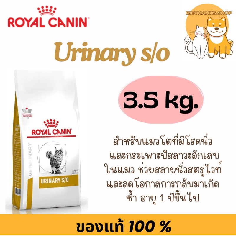 Royal canin Urinary s/o cat 3.5 kg . Exp 04/2027 นิ่วสำหรับแมว