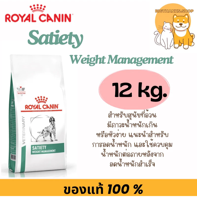 (( 12 kg.กระสอบ )) Royal Canin Satiety Dog Exp.09/2026 ควบคุมน้ำหนัก อาหารสุนัข ลดน้ำหนัก