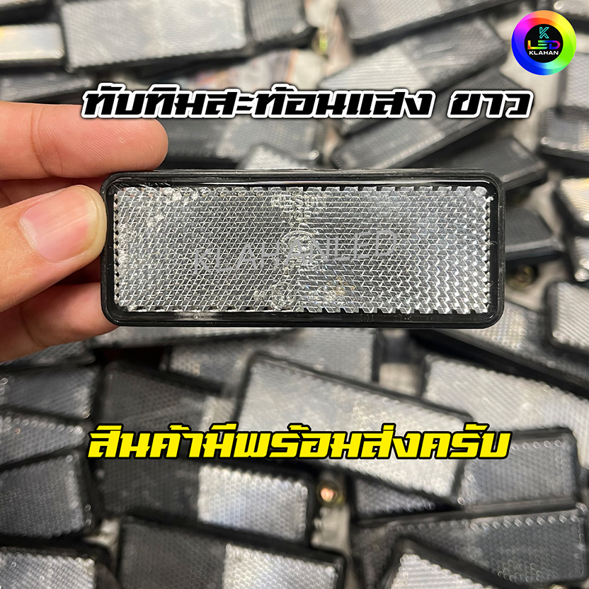 ทับทิมสะท้อนแสง ท้ายรถ สีขาว Wave125i LED / ADV / PCX / Forza / X-Max / Lead 125 / Rc100