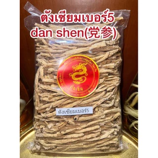 ตังเซียม” (党参) โสมตังเซียมเบอร์5 บุ้งตั้ง บุ้งตังเซียม