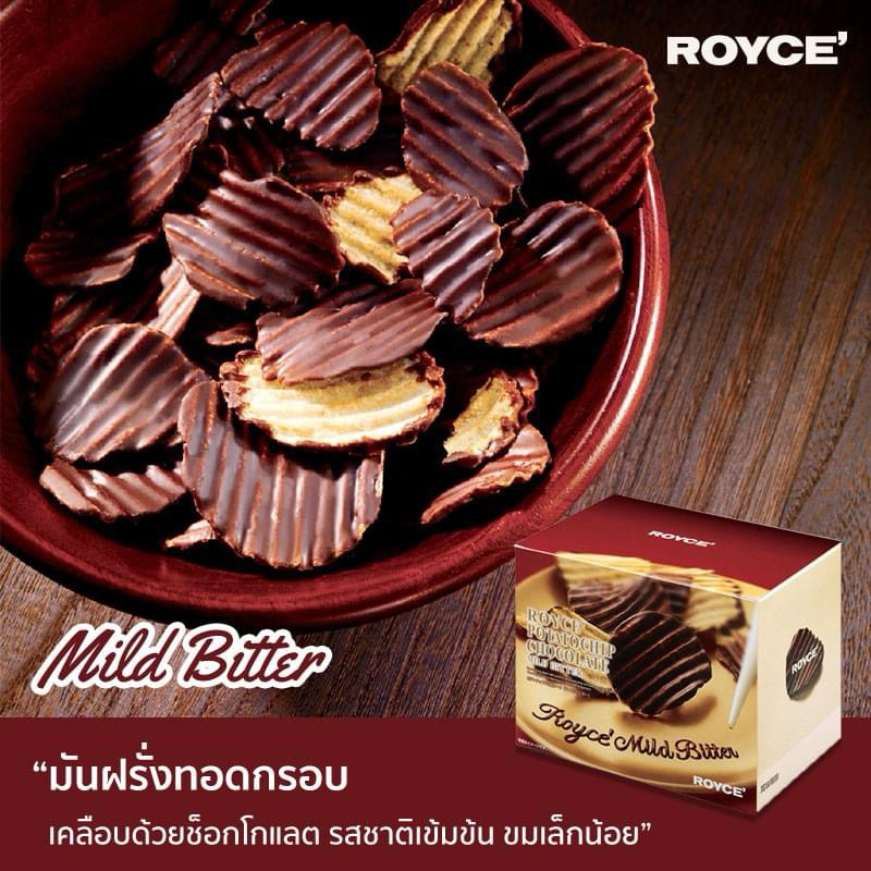 Royce Potato mild bitter มันฝรั่งทอดกรอบเคลือบช็อกโกแลตแบบขมนุ่มลึกรสหายากจากญี่ปุ่น(รอส่งต่อไป26ตุลา)
